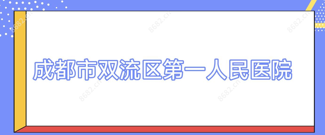 成都市双流区一人民医院