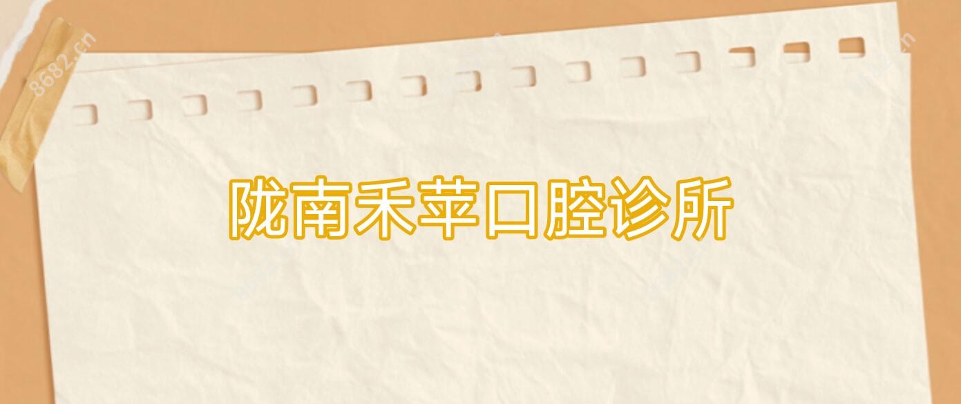 陇南禾苹口腔诊所