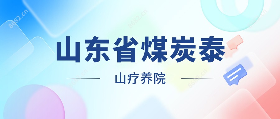 山东省煤炭泰山疗养院