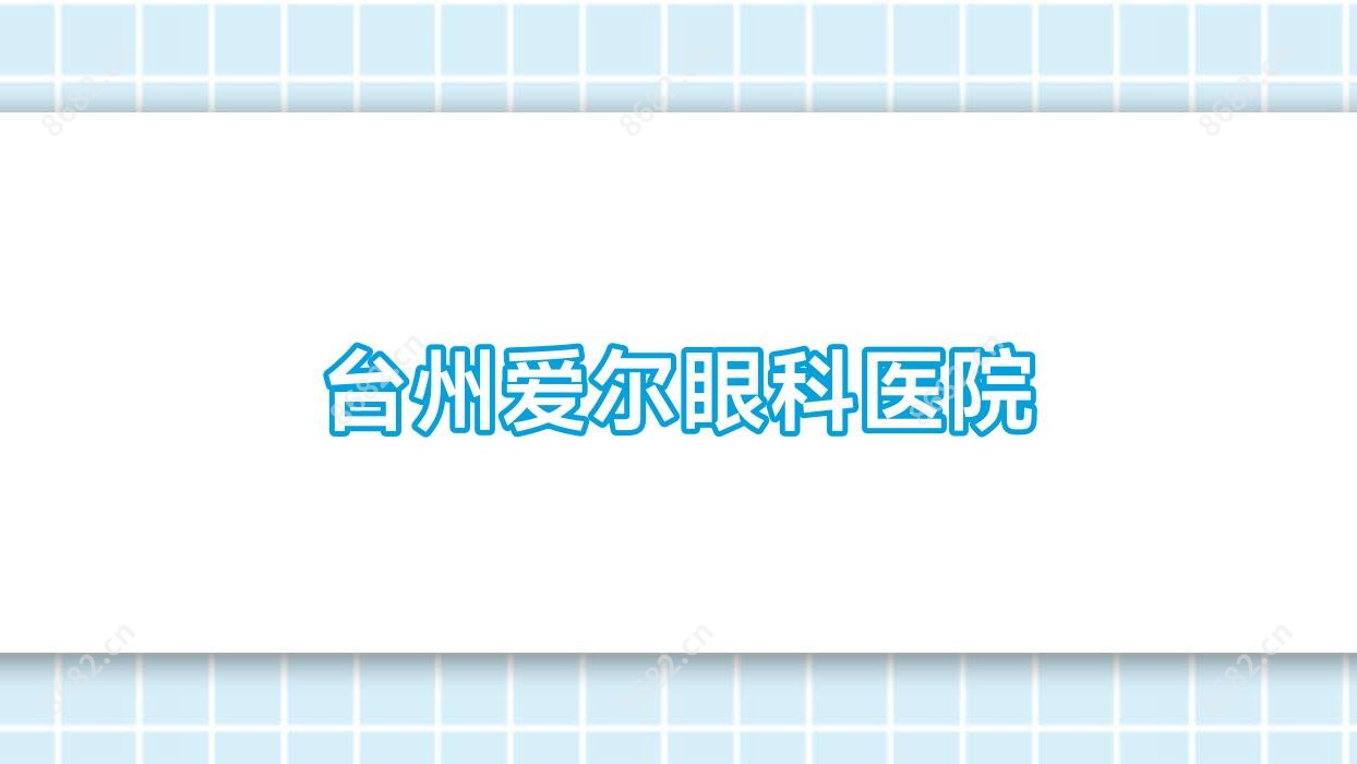 台州爱尔眼科医院