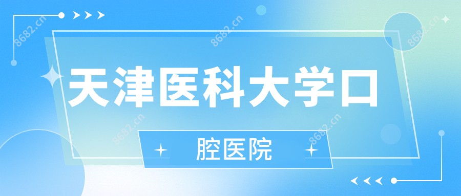 天津医科大学口腔医院