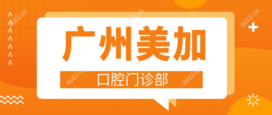 广州美加口腔门诊部