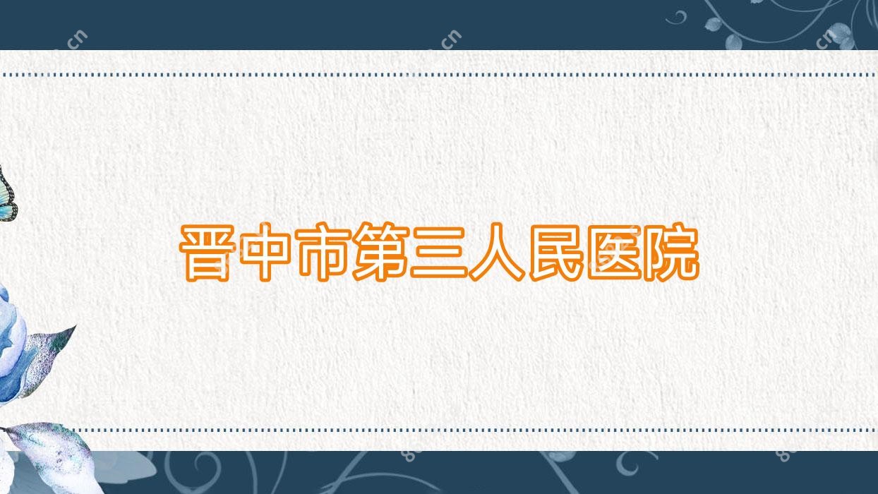 晋中市第三人民医院