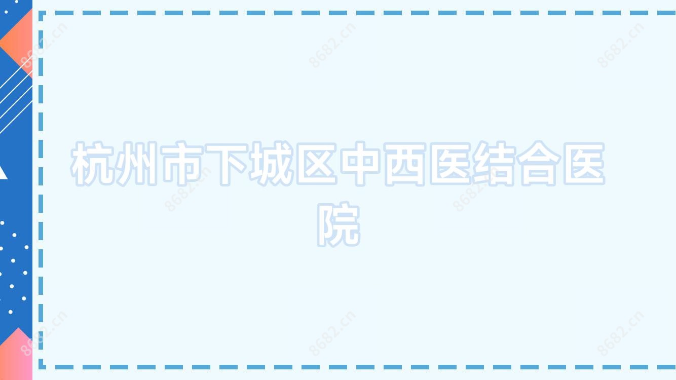杭州市下城区中西医结合医院