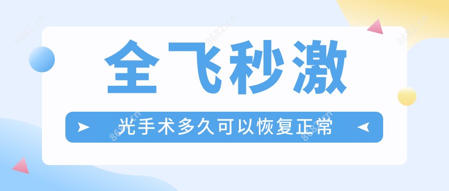 全飞秒激光手术多久可以恢复正常
