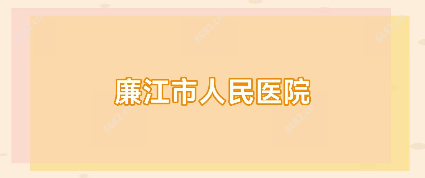 廉江市人民医院