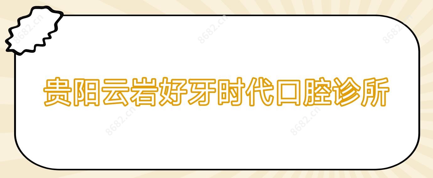 贵阳云岩好牙时代口腔诊所