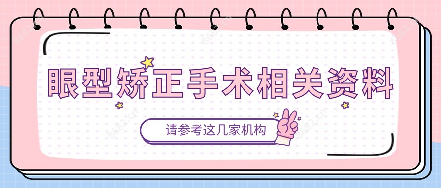 眼型矫正手术相关资料