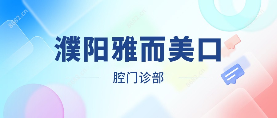 濮阳雅而美口腔门诊部