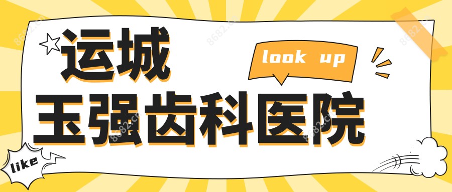 运城玉强齿科医院