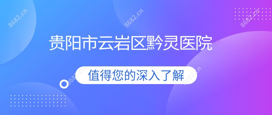 贵阳市云岩区黔灵医院