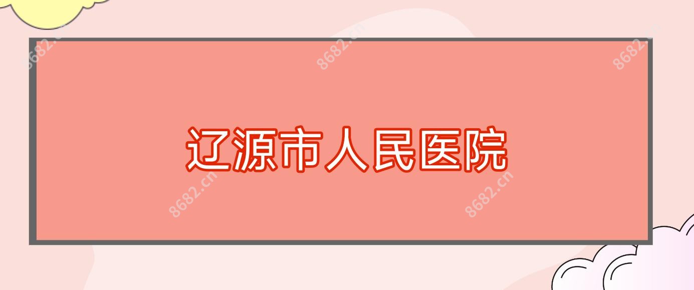 辽源市人民医院