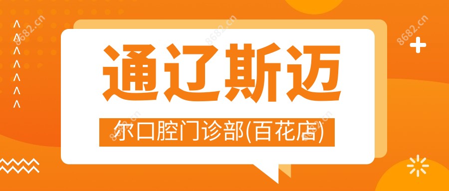 通辽斯迈尔口腔门诊部(百花店)