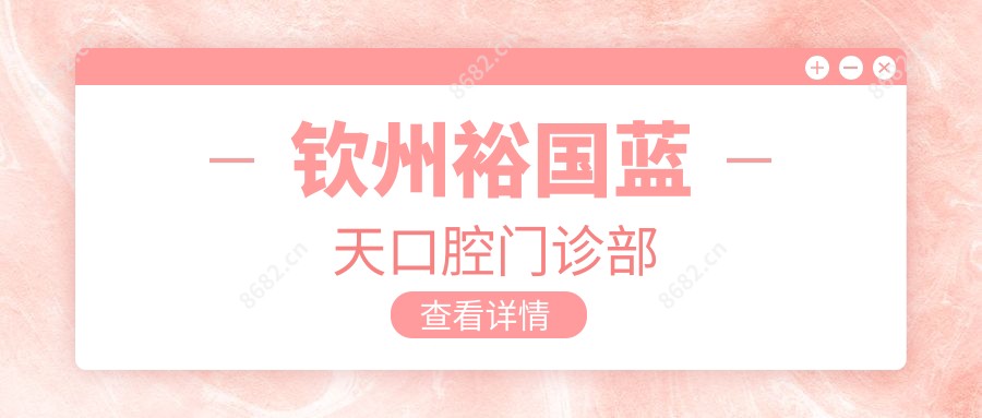 钦州裕国蓝天口腔门诊部