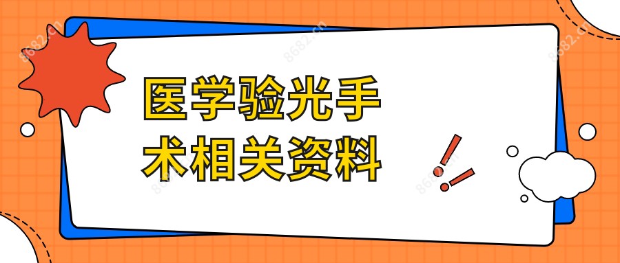 医学验光手术相关资料