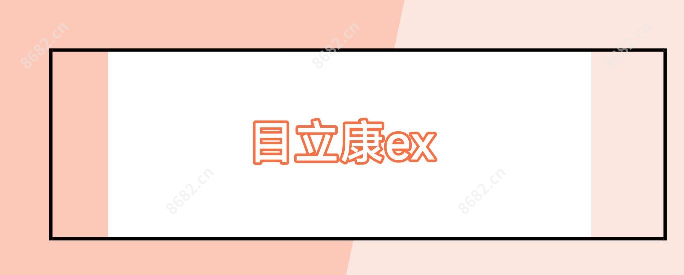 目立康ex