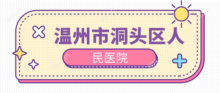 温州市洞头区人民医院