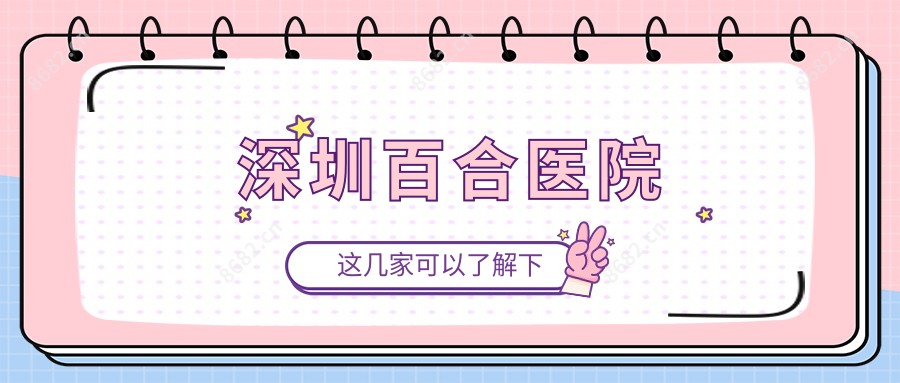 深圳百合医院