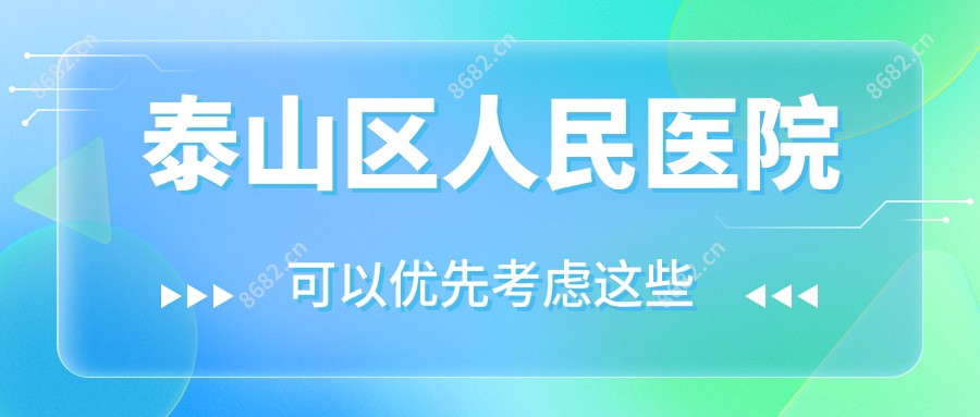 泰山区人民医院