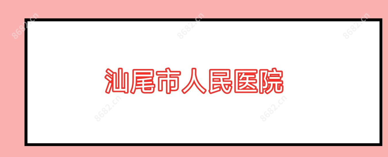 汕尾市人民医院