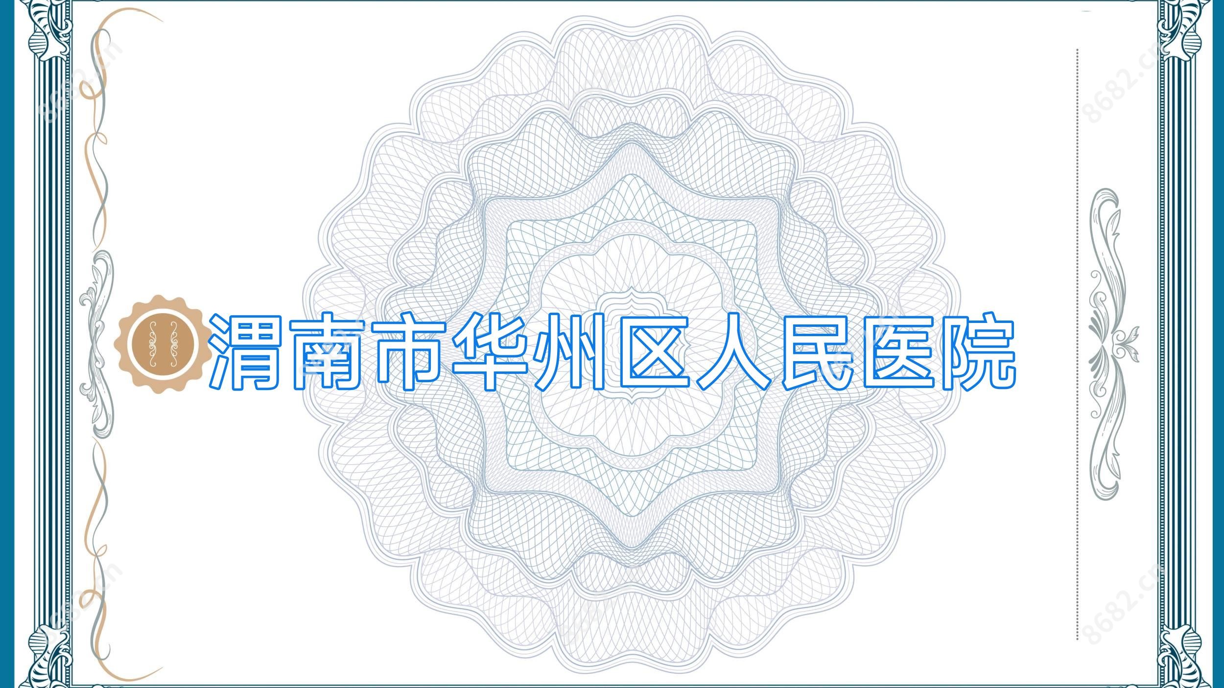 渭南市华州区人民医院
