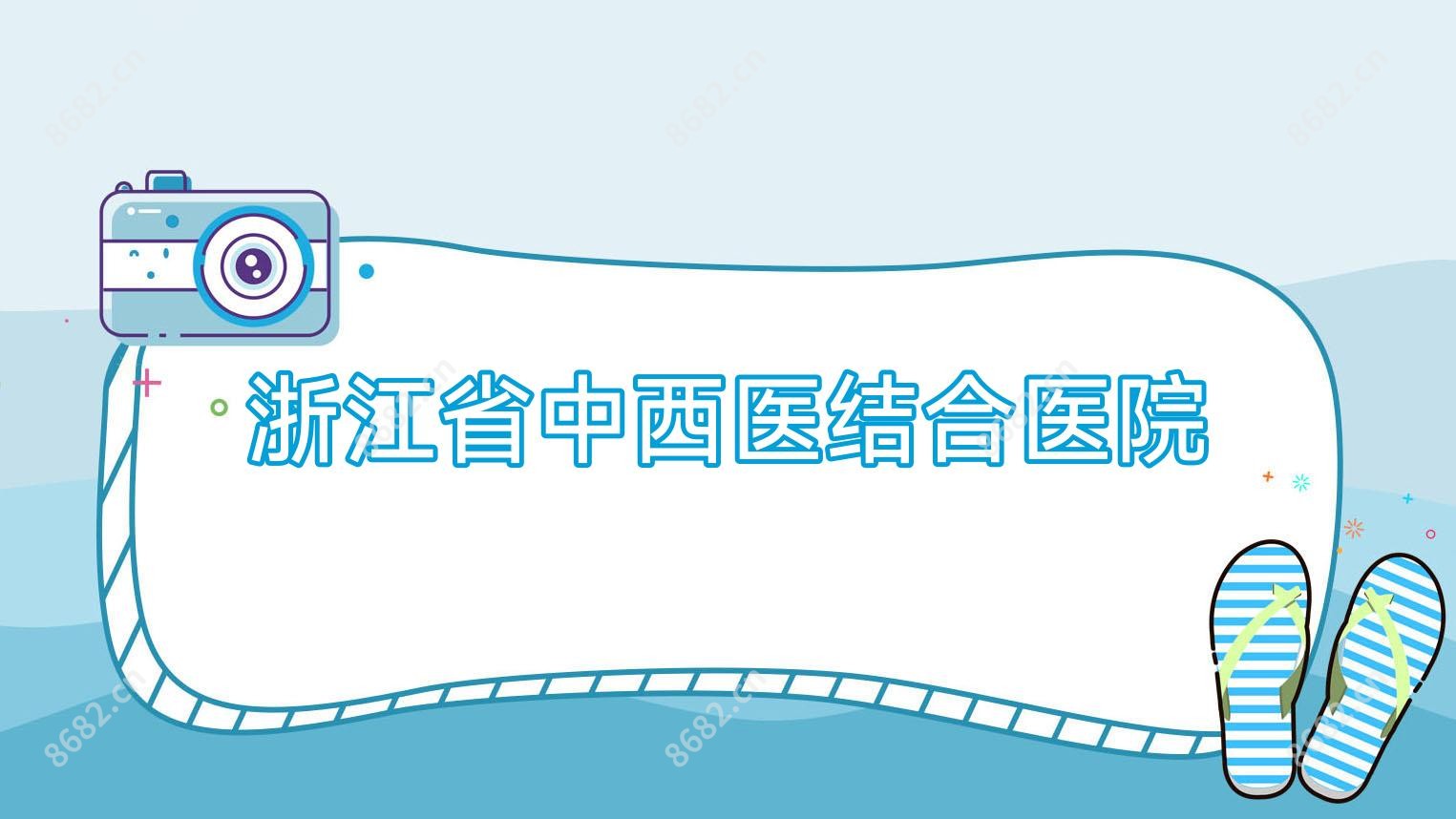 浙江省中西医结合医院