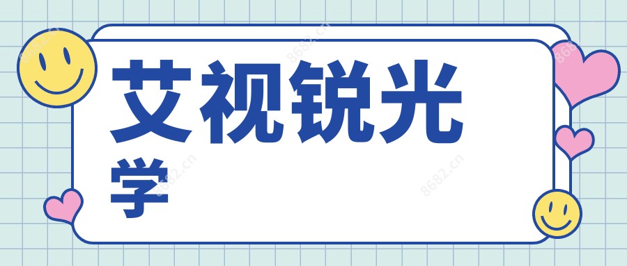 艾视锐光学