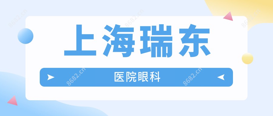 上海瑞东医院眼科