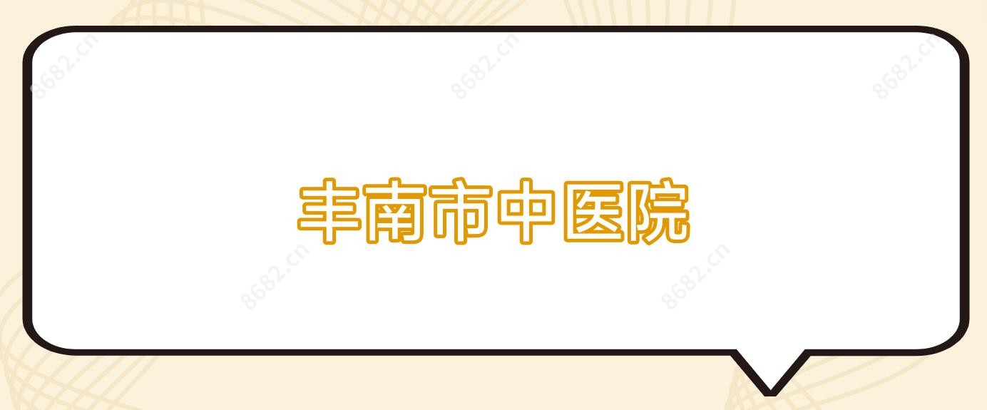 丰南市中医院