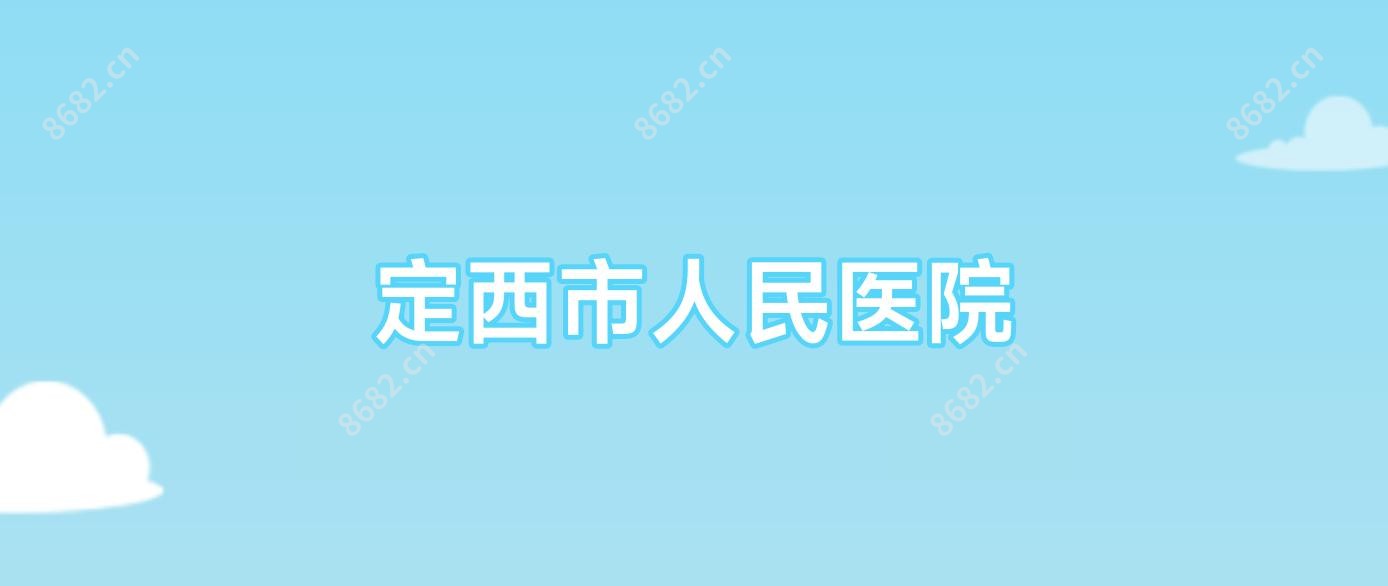 定西市人民医院