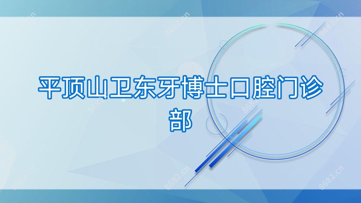 平顶山卫东牙博士口腔门诊部