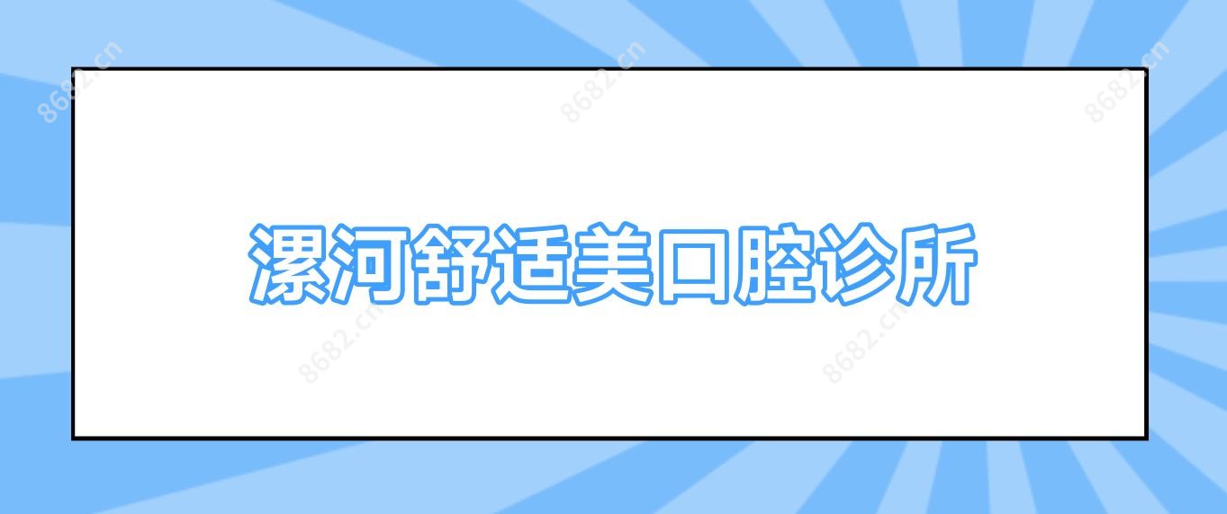 漯河舒适美口腔诊所