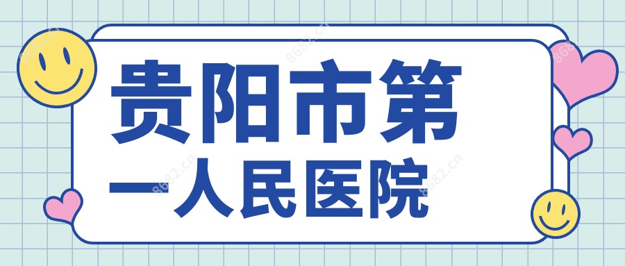 贵阳市一人民医院