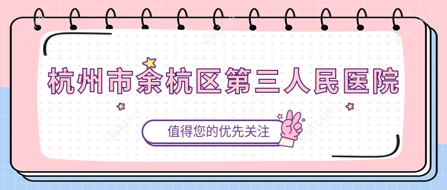 杭州市余杭区第三人民医院