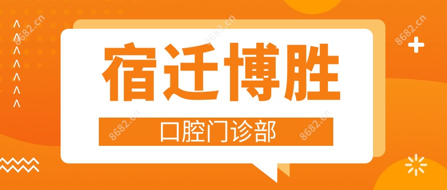 宿迁博胜口腔门诊部