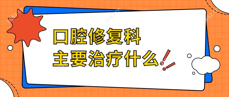 口腔修复科主要治疗什么