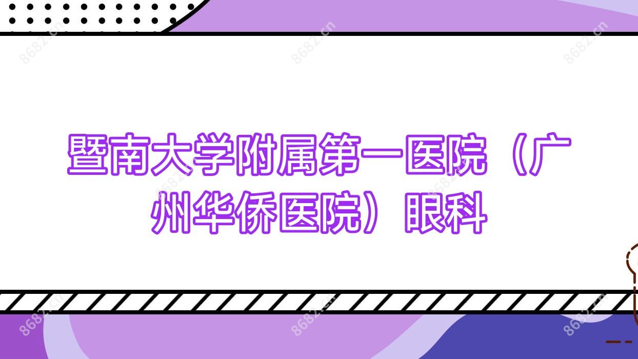 暨南大学附属一医院(广州华侨医院)眼科