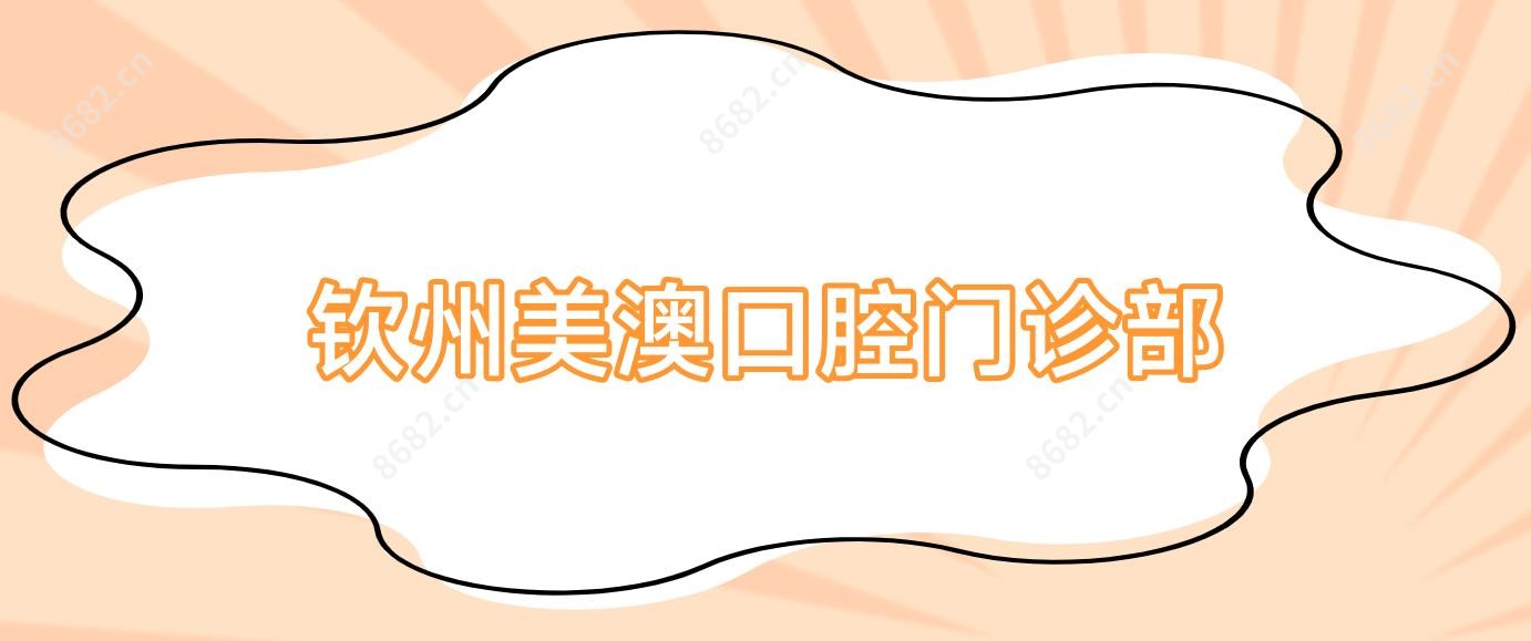钦州美澳口腔门诊部