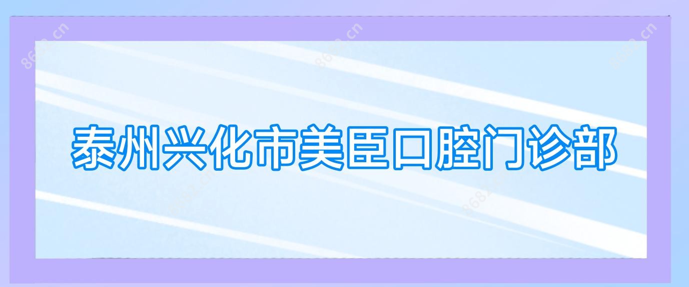 泰州兴化市美臣口腔门诊部