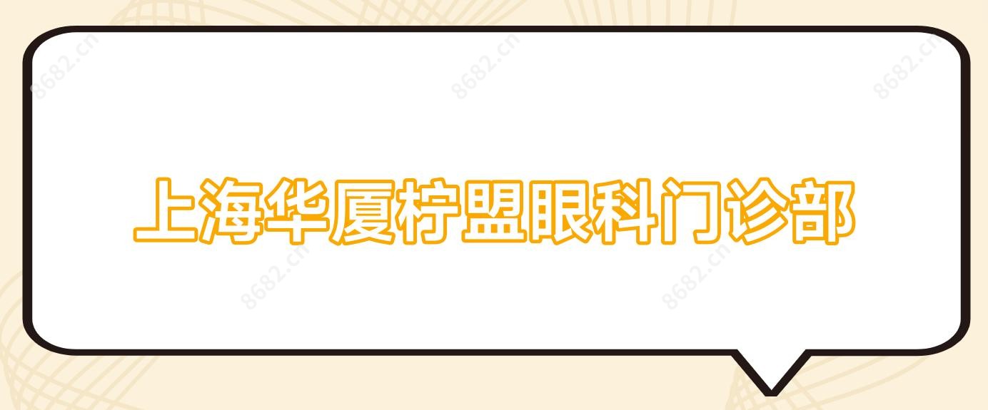 上海华厦柠盟眼科门诊部