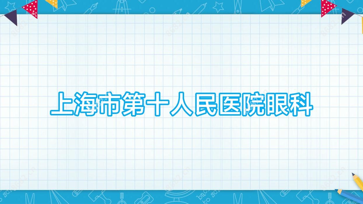 上海市第十人民医院眼科