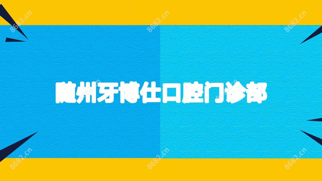 随州牙博仕口腔门诊部