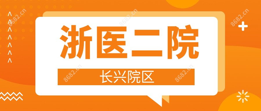 浙医二院长兴院区