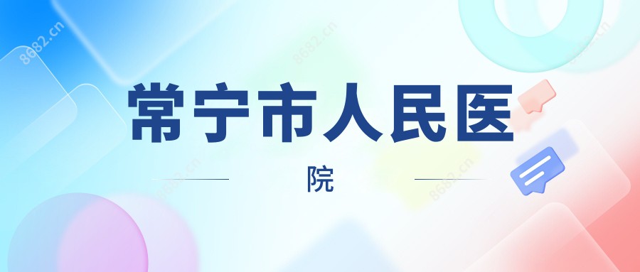 常宁市人民医院