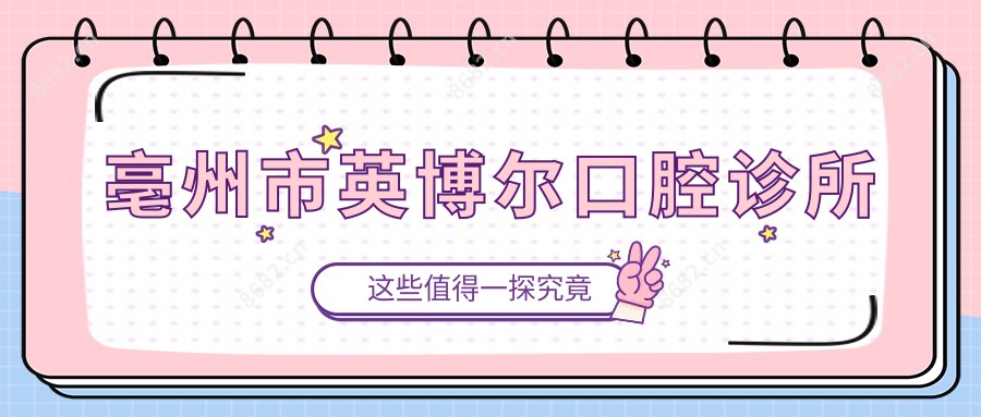亳州市英博尔口腔诊所