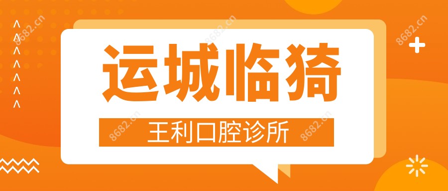运城临猗王利口腔诊所