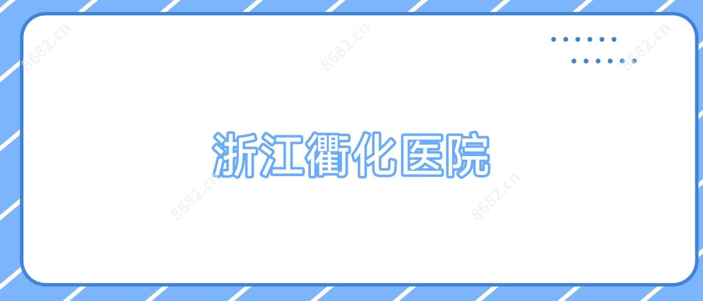 浙江衢化医院