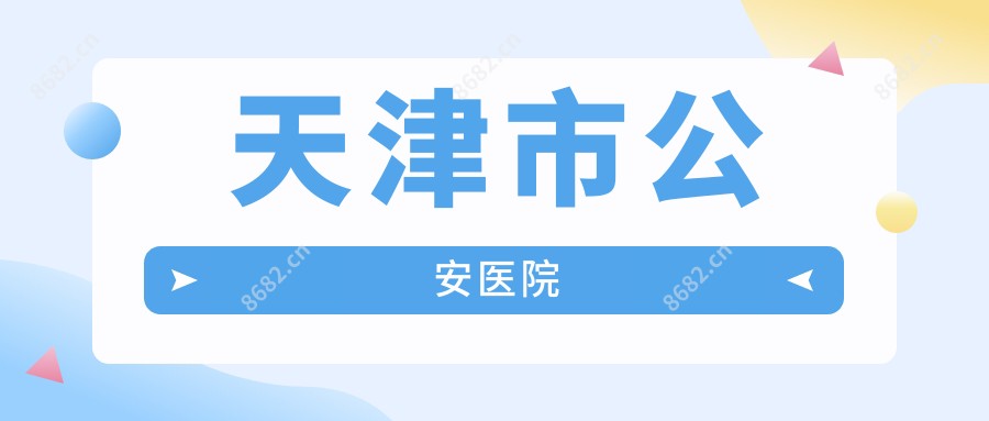天津市公安医院