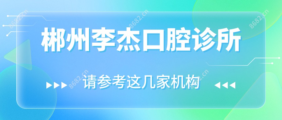 郴州李杰口腔诊所