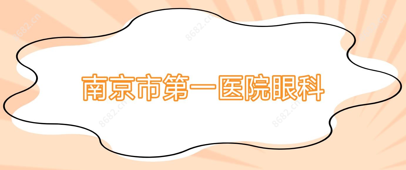 南京市一医院眼科